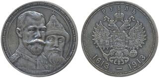 【コレクター放出品】1913年 ロマノフ朝300周年記念 1ルーブル銀貨 CoinArchives.com Search Results : romanov