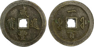 激レア品　清朝末期 福州書信館（Foochow Local Post）1895年 CoinArchives.com Search Results : fuji