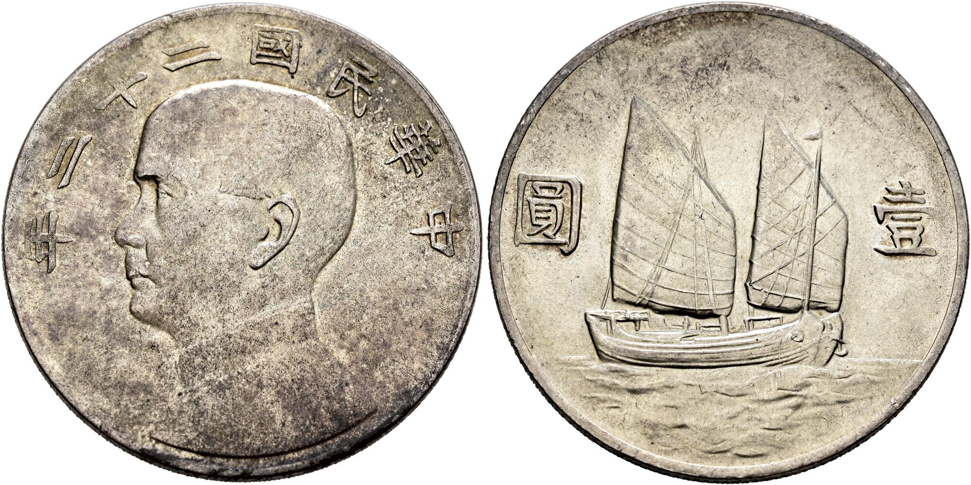 N-2 1933 中華民国22年 孫文ジャンク船 NGC AU53 本物保証 貨幣